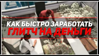 Как заработать много денег и опыта в GTA Online быстро? #7