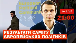 СТРІМ: Результати саміту Європейських політиків