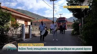 Κοζάνη: Παπάς αποχωρίστηκε το κοπάδι του με δάκρυα και μουσικά όργανα | Μέρα μεσημέρι με τη Μάριον