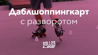 Даблшоппингкарт с разворотом | Школа роликов RollerLine Роллерлайн в Москве