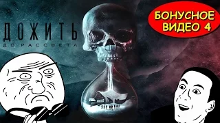 БОНУСНОЕ ВИДЕО 4 ●  ДОПОЛНИТЕЛЬНЫЙ МАТЕРИАЛ ●  UNTIL DAWN ●  ДОЖИТЬ ДО РАССВЕТА ●  ТЫСЯЧА СТРАНИЦ