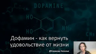 Дофамин - как вернуть удовольствие от жизни