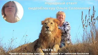 Ответ Ольге Соломиной. Часть 5 - привет от ветерана прогулок со львами и от любителя биологии