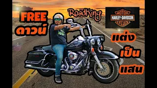 เอาไปเลยฟรีดาวน์ Harley Davidson Road King แต่งท่วมๆเป็นแสน ช้าอดแน่นอน