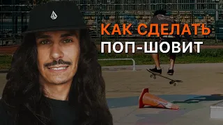 Как сделать поп шовит? Изучаем трюк на скейте