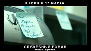 "Служебный роман. Наше время", 2011, отрывок 2