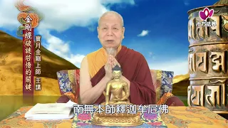 寶月金剛上師 金剛經破迷啟悟的關鍵 12上