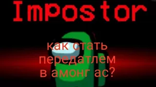 как стать передатлем в амонг ас? ТОП 1 СПОСОБ #amongus #impostor #sus