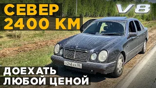 Mercedes E420 за 350 т.р. Купить и перегнать с севера. Он меня чуть не убил.