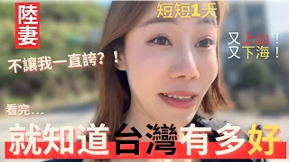 不讓我一直誇台灣，可陸妻根本做不到！看完就知道台灣有多好。短短一天又上山又下海，還吃到完全不同的兩種道地台灣美食。我就是要誇！【我是黨黨】｜陽明山｜吉園圃餐廳｜萬里蟹｜台灣海鮮｜北海岸