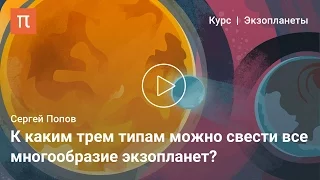 Внутреннее строение экзопланет — Сергей Попов