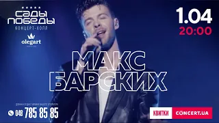 1 апреля, Макс Барских в Одессе