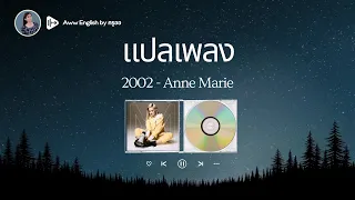 แปลเพลง 2002 - Anne Marie | เรียนภาษาอังกฤษจากเพลง