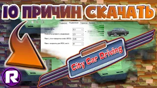 10 ПРИЧИН СКАЧАТЬ City Car Driving!