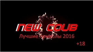 ЛУЧШИЕ COUB 2016. Мега подборка.