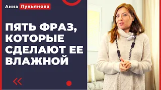 Пять фраз, которые сделают ее влажной / Анна Лукьянова