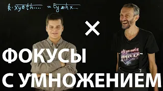 ФОКУСЫ С УМНОЖЕНИЕМ