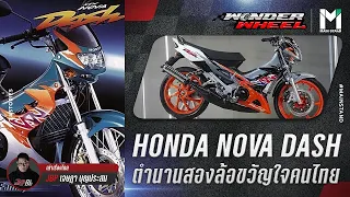 LIFE STYLE : HONDA NOVA DASH  ตำนานสองล้อ ขวัญใจคนไทย  | WonderWheel EP.27