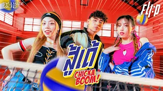 สู้เด้ (Chicka Boom) | FLI:P [Official MV]