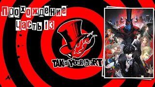 [Марафон Persona] Persona 5 Royal. Прохождение. Часть 13