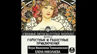 Елена Николаева. Вера Томашевская. Аудиокнига