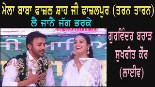 Gurwinder Brar Sukhreet Kaur | Mela Fazalpur Live Part 4 | Taran Taran |