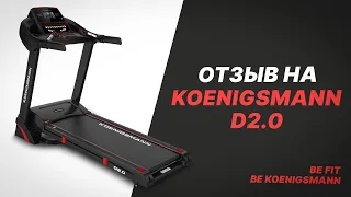 ОТЗЫВ НА БЕГОВУЮ ДОРОЖКУ KOENIGSMANN D2.0 / ЭЛЕКТРИЧЕСКАЯ СКЛАДНАЯ БЕГОВАЯ ДОРОЖКА ДЛЯ ДОМА / СПОРТ