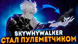 SKYWHYWALKER СТАЛ ПУЛЕМЕТЧИКОМ (ВСЕ В ШОКЕ) / #skywhywalker #csgo #cs #tiktok #faceit