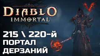 Diablo Immortal - 215 и 220 Портал дерзаний за Чародея