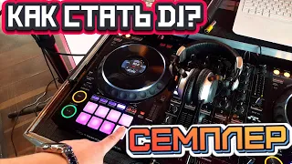 Семплер для event DJ | КАК СТАТЬ СВАДЕБНЫМ ДИДЖЕЕМ?