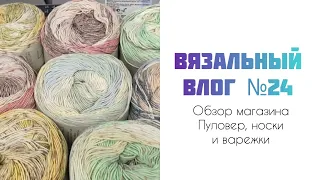 Вязальный влог №24: обзор магазина Crazy Knitters, вяжу пуловер и аксессуары