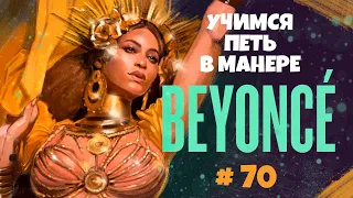 Учимся петь в манере №70. Beyonce. 6+