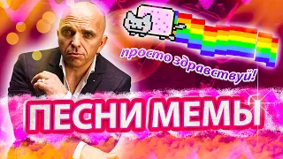 ПЕСНИ, КОТОРЫЕ СТАЛИ МЕМАМИ В ТИК ТОКЕ И НА ЮТУБ (Дежавю мем, какао какаО и др)