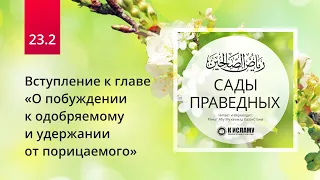 23.2 Вступление к главе «О побуждении к одобряемому и удержании от порицаемого» | Сады праведных