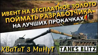 🔴Tanks Blitz ИВЕНТ НА БЕСПЛАТНОЕ ЗОЛОТО ПОЙМАТЬ РАЗРАБОТЧИКА🔥 НА ЛУЧШИХ ПРОКАЧКАХ❗️