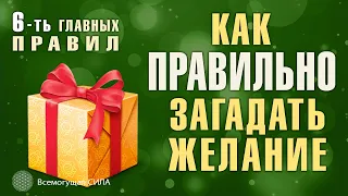 Как Правильно Загадать Желание 6-ть Главных Правил