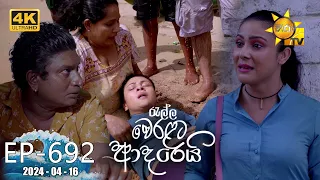 Ralla Weralata Adarei - රැල්ල වෙරළට ආදරෙයි | Episode 692 | 2024-04-16 | Hiru TV