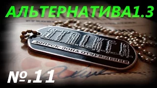 Альтернатива v.1.3 за Сталкера - 11: Тайники Экстремала в Западной Припяти и на заводе Юпитер