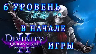 ВЕСЬ СЕКРЕТНЫЙ ОПЫТ В НАЧАЛЕ ИГРЫ Divinity Original Sin 2 / Как Быстро Прокачаться в Divinity 2 ГАЙД