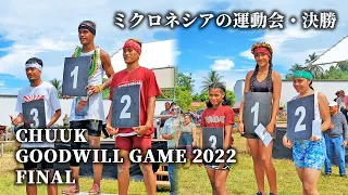 島対抗の運動会・決勝 60m / 100m DASH Final Goodwill Game 2022【 ミクロネシア チューク Chuuk Micronesia 】