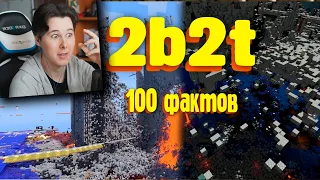 100 ФАКТОВ - 2B2T | Minecraft 2b2t - Реакция на Майнкрафт Сайфер
