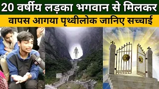 ये 20 साल का लड़का मरने के बाद भगवान से मिलकर पुनः पृथ्वीलोक पर आगया, Mahadev Chamatkar