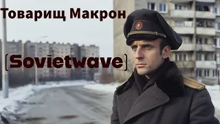 [S o v i e t w a v e] Товарищ Макрон -  (Camarade Macron)