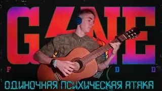 Одиночная Психическая Атака - GONE.Fludd НА ГИТАРЕ (GUITAR COVER) Как играть GONE.Fludd ?