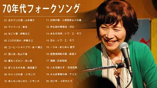 70年代フォークソング ♫ 70年代 ヒット曲メドレー フォーク 昭和の名曲まとめ ♫ 山本潤子, 伊勢正三, 松山千春, 赤い鳥 Vol 05