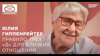 Школа выживания: опыт есть. Юлия Гиппенрейтер. Правило трёх «Д» для близких отношений