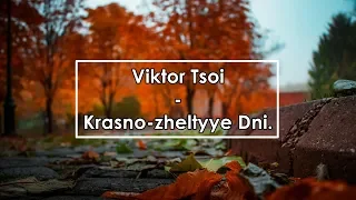 Виктор Цой - Красно-желтые Дни | Viktor Tsoi - Krasno-zheltyye Dni (Lyrics / Letra / Текст)