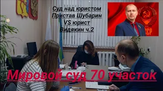 Мировой Суд над юристом Вадимом Видякиным 70 участок Видякин VS Шубарин ч  2