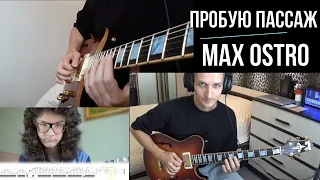 Пробую Max Ostro (guitar lick)