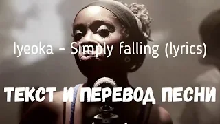 Lyeoka - Simply Falling (lyrics текст и перевод песни)